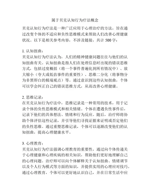 属于贝克认知行为疗法概念