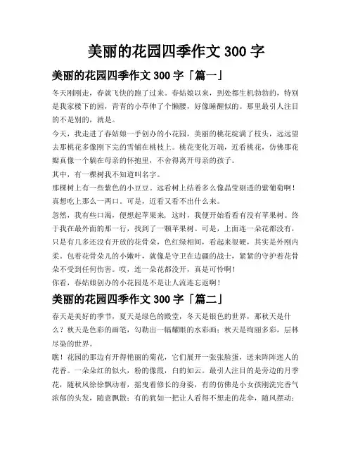 美丽的花园四季作文300字
