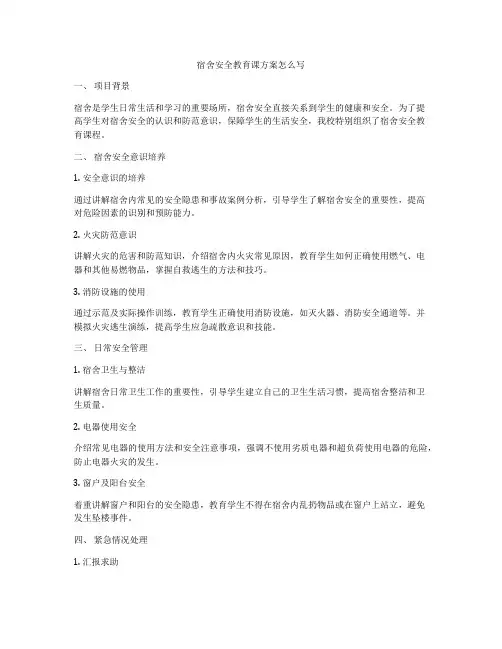 宿舍安全教育课方案怎么写