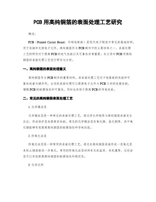 PCB用高纯铜箔的表面处理工艺研究