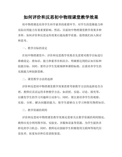 如何评价和反思初中物理课堂教学效果