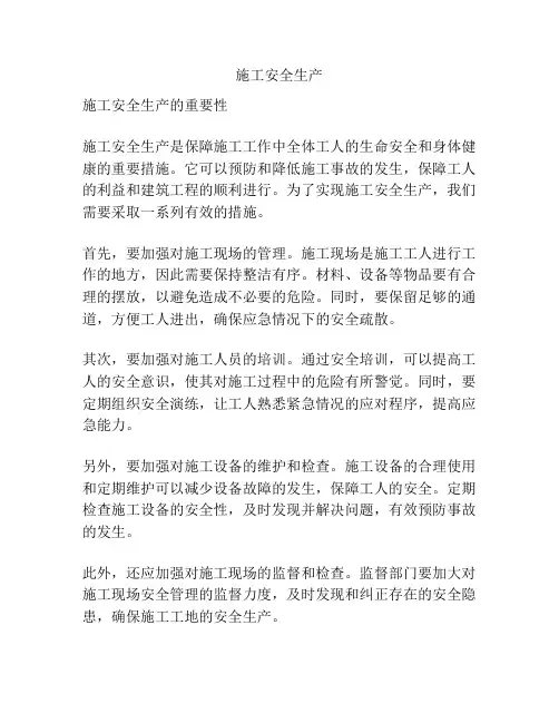 施工安全生产