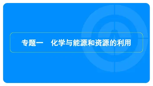 2022年中考化学总复习 模块四化学与社会发展 专题一化学与能源和资源的利用