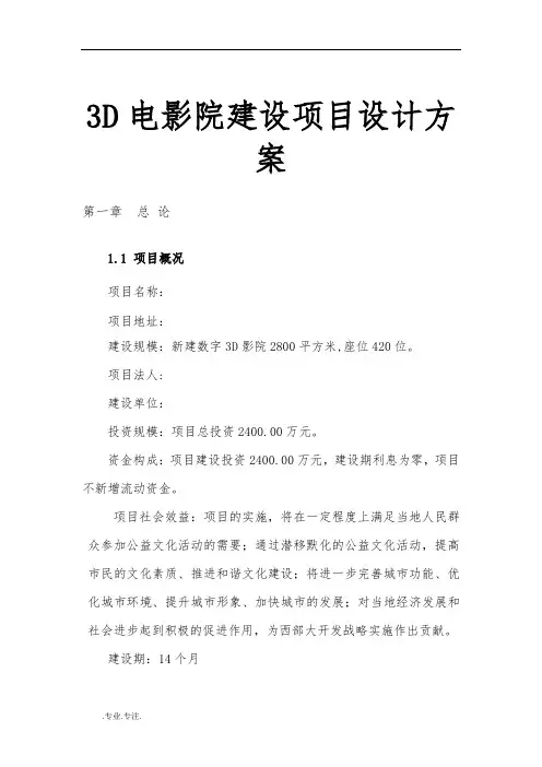 3D电影院建设项目设计方案