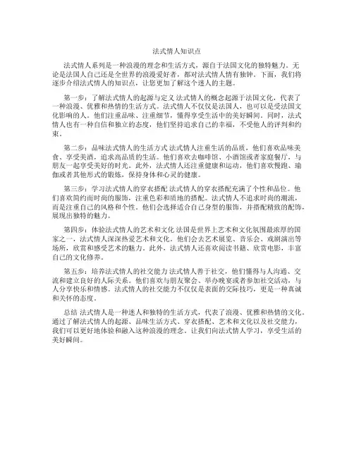 法式情人知识点