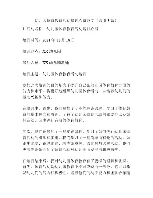 幼儿园体育教育活动培训心得范文(通用3篇)