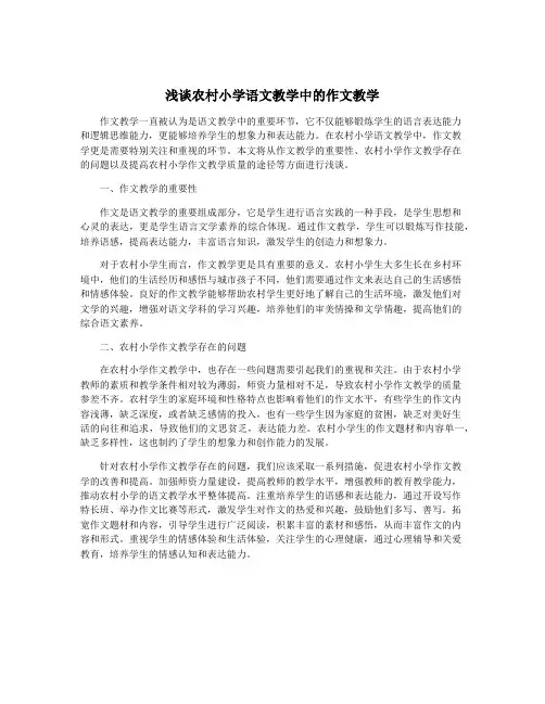 浅谈农村小学语文教学中的作文教学