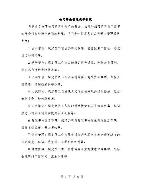 公司安全管理规章制度（3篇）
