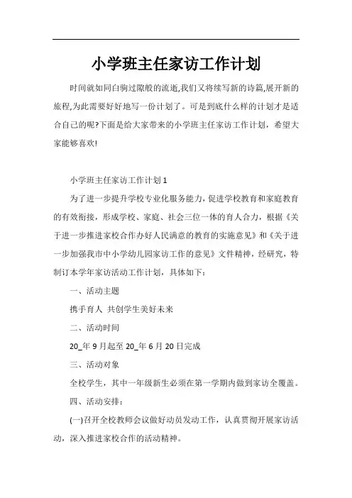 小学班主任家访工作计划
