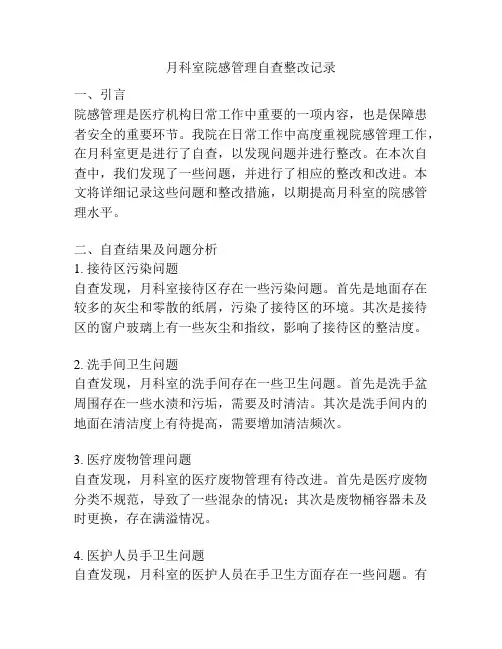 月科室院感管理自查整改记录