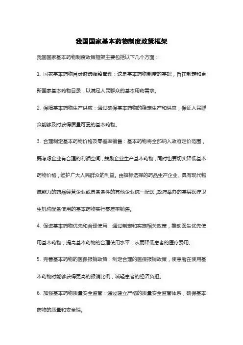 我国国家基本药物制度政策框架