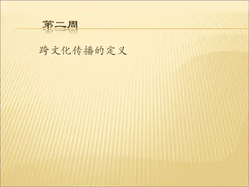 跨文化传播