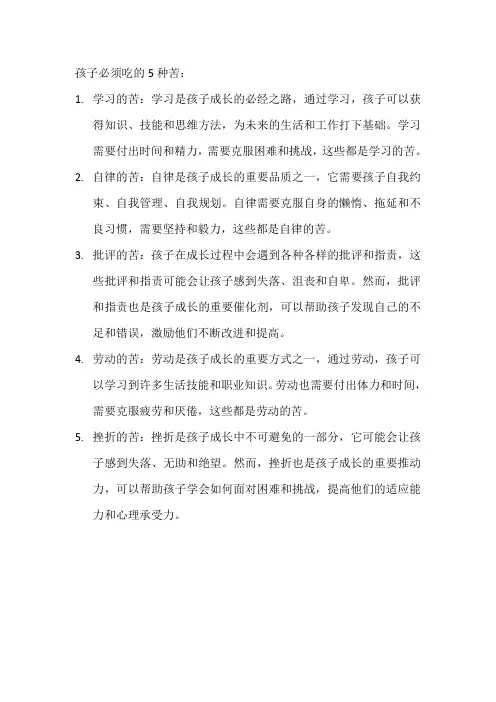 孩子必须吃的5种苦