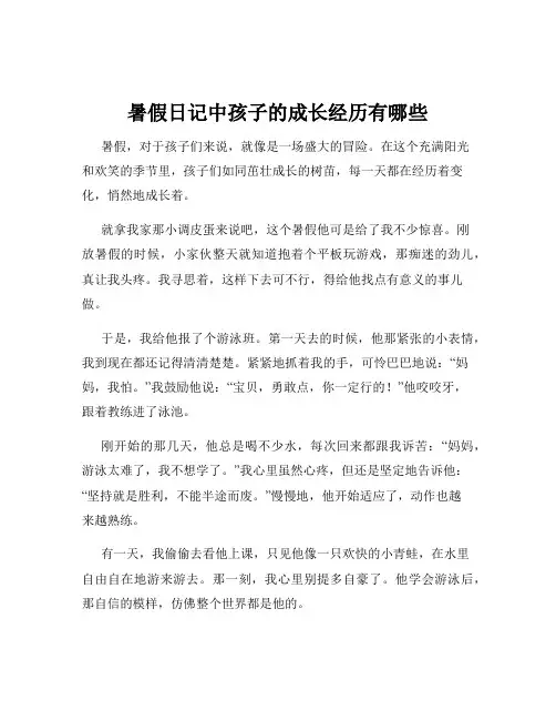 暑假日记中孩子的成长经历有哪些