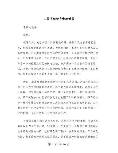 工作不细心自我检讨书（五篇）