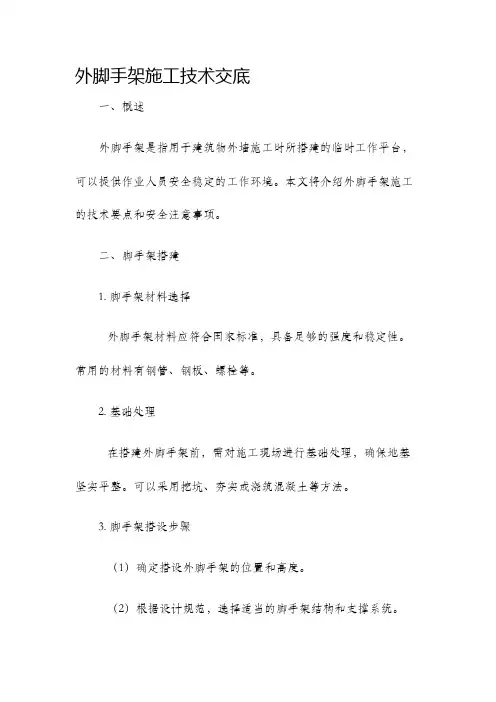 外脚手架施工技术交底
