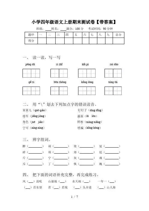 小学四年级语文上册期末测试卷【带答案】