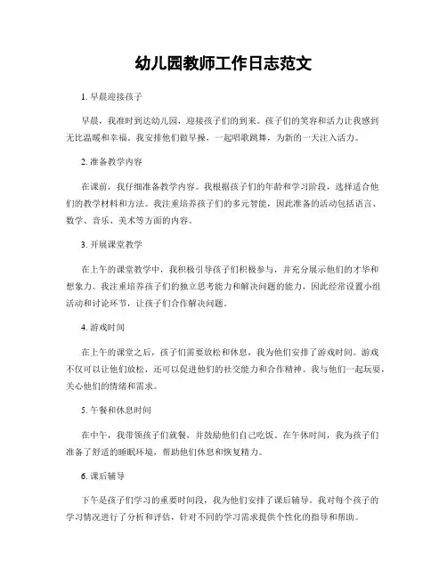幼儿园教师工作日志范文