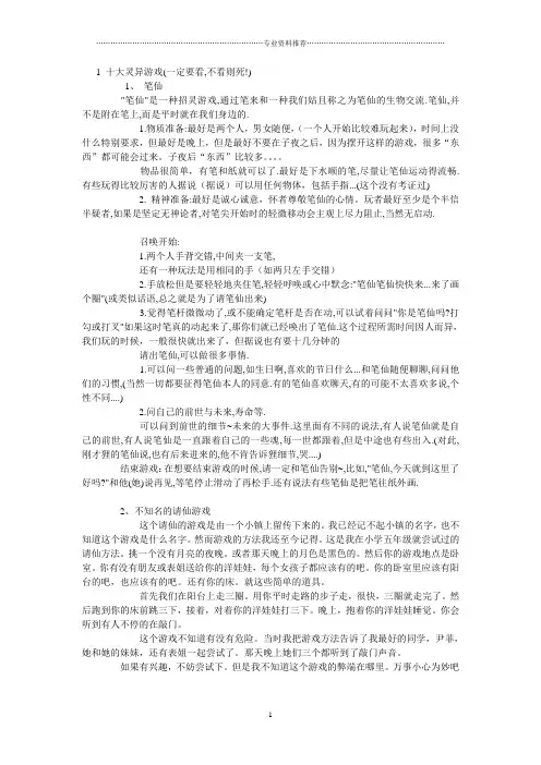 (精编资料推荐)十大灵异游戏
