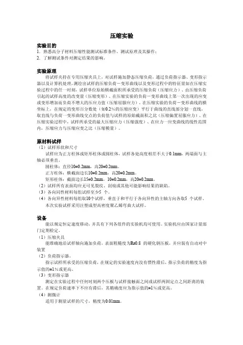 高分子材料专业实验-压缩与弯曲实验