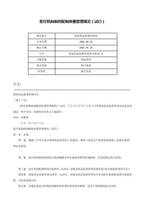 医疗机构制剂配制质量管理规范（试行）-国家药品监督管理局令第27号