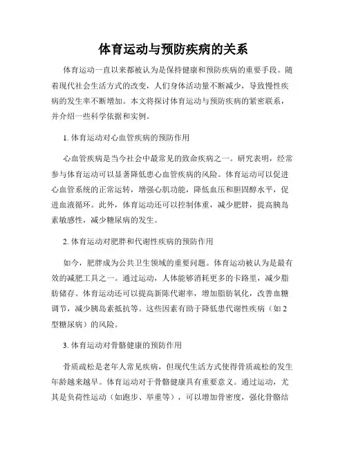 体育运动与预防疾病的关系