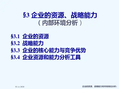 企业战略管理(第三章)PPT课件