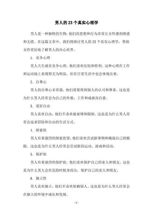 男人的23个真实心理学