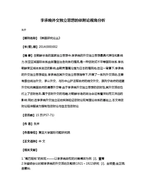 李承晚外交独立思想的依附论视角分析