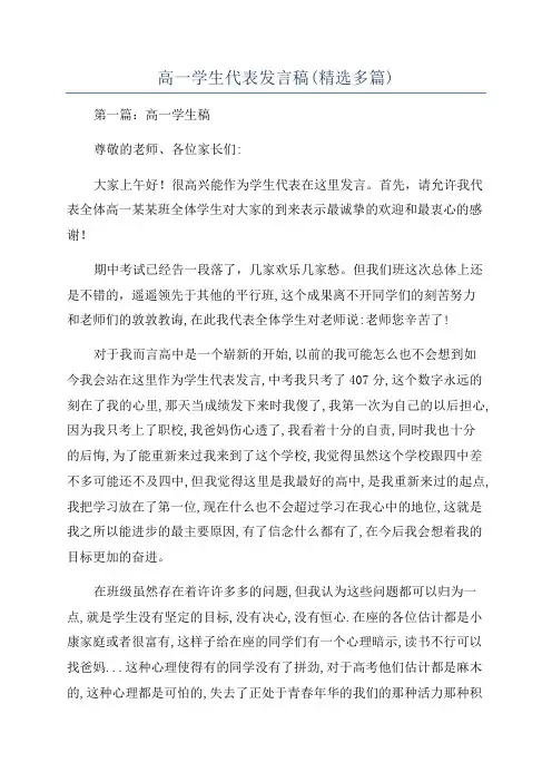 高一学生代表发言稿(精选多篇)