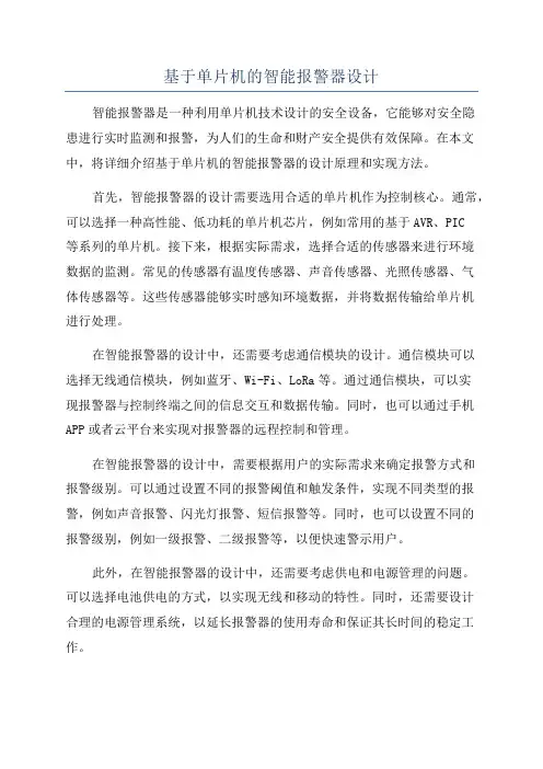基于单片机的智能报警器设计