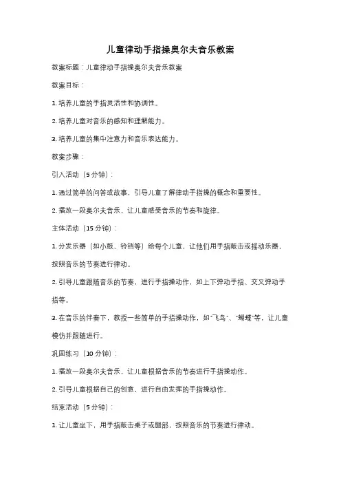 儿童律动手指操奥尔夫音乐教案