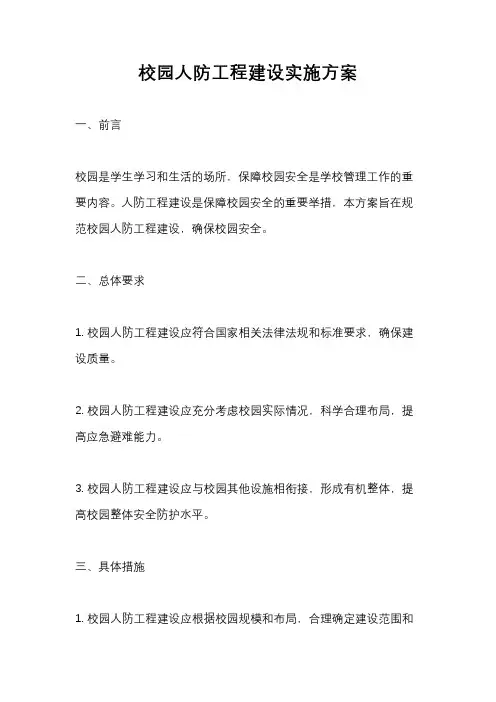 校园人防工程建设实施方案