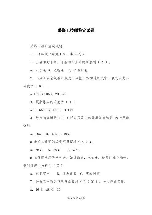 采煤工技师鉴定试题