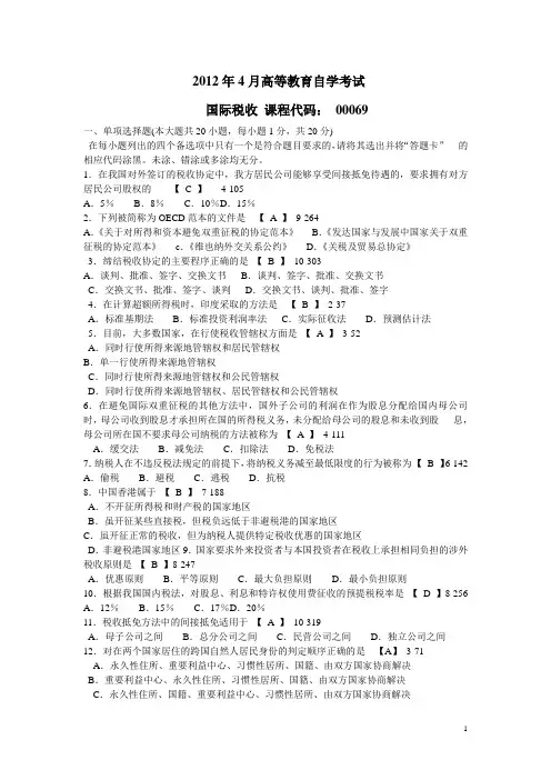 自考2012国际税收试题及答案