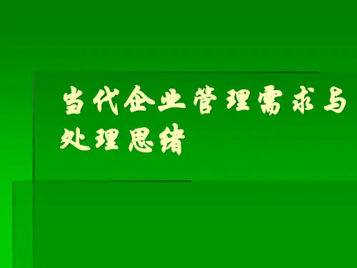 现代企业管理需求与解决思路