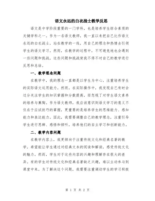 语文永远的白衣战士教学反思