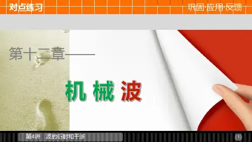 高中物理 12.4 波的衍射和干涉课件 新人教版选修34