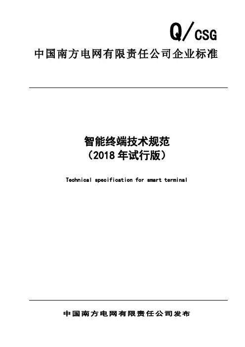 智能终端技术规范(2018年试行版)