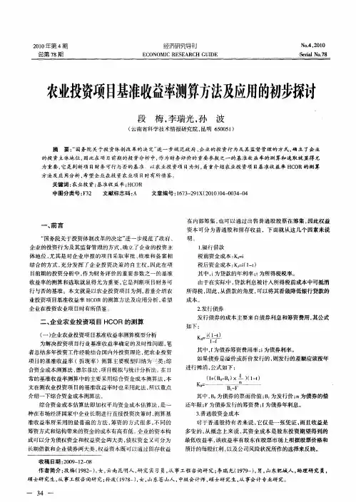 农业投资项目基准收益率测算方法及应用的初步探讨