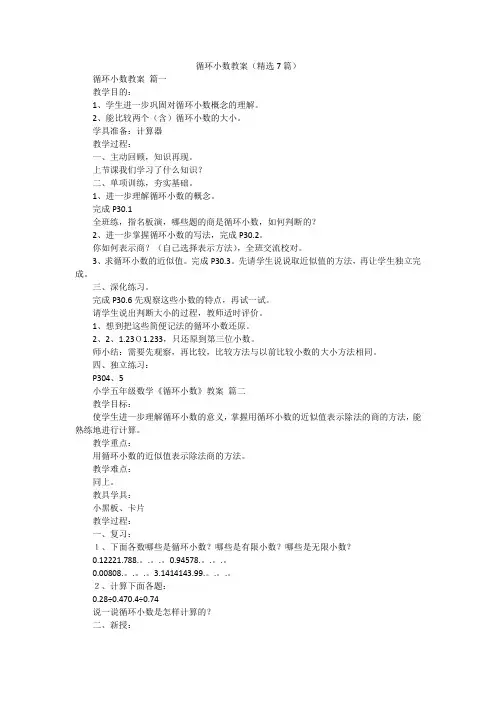 循环小数教案(精选7篇)