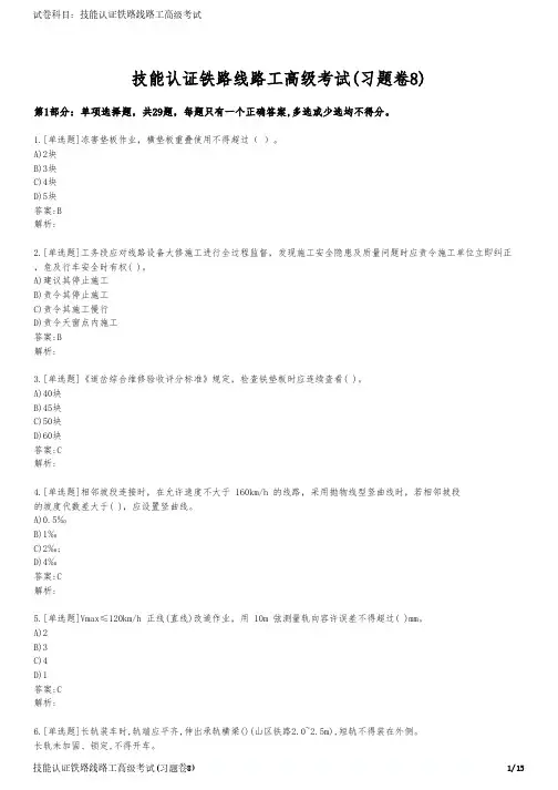 技能认证铁路线路工高级考试(习题卷8)