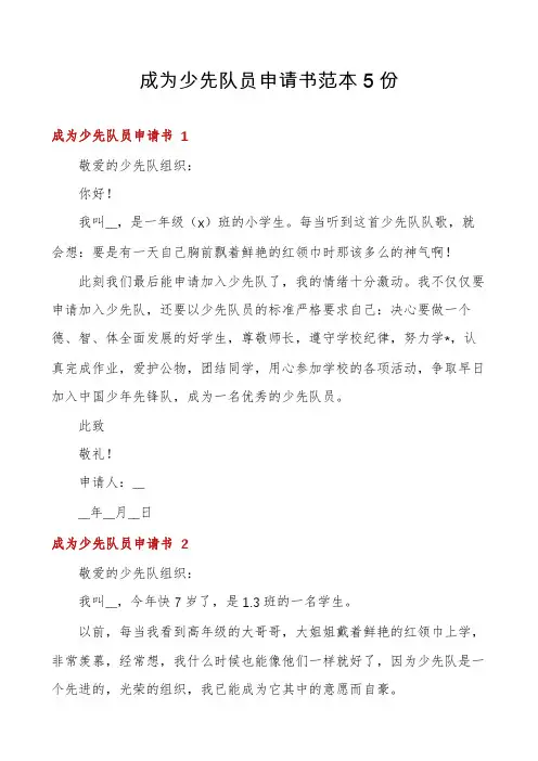 成为少先队员申请书范本5份