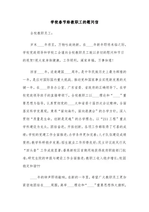 学校春节给教职工的慰问信(四篇)