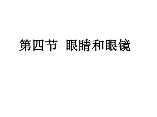八年级物理眼睛和眼镜(1)