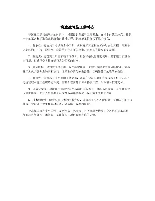 简述建筑施工的特点