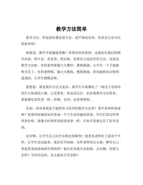 教学方法简单