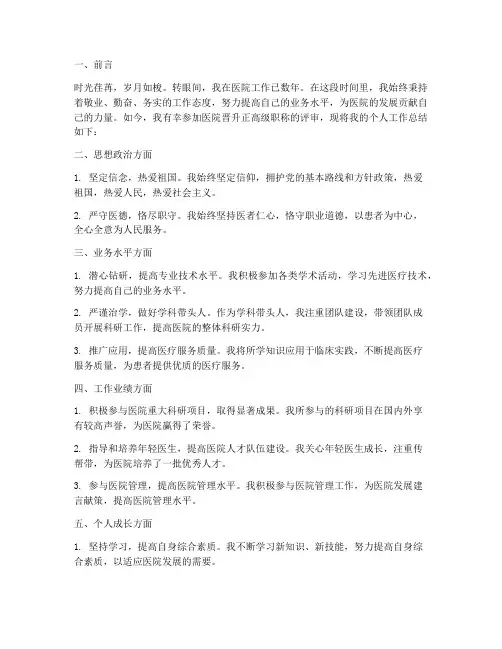医院晋升正高个人工作总结