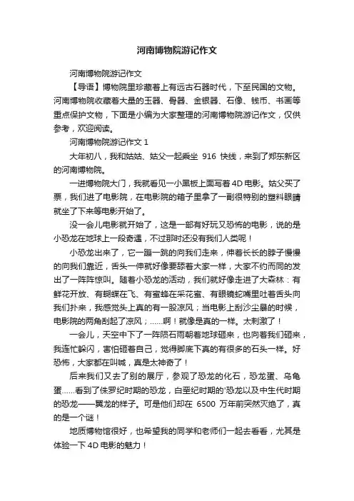 河南博物院游记作文
