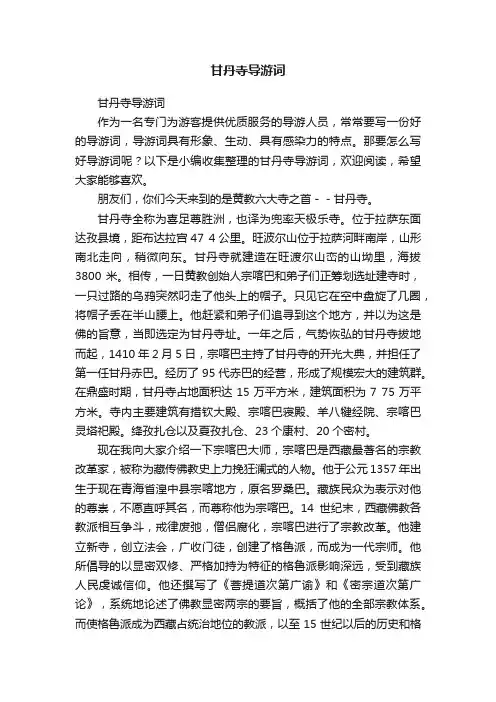 甘丹寺导游词
